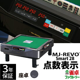 全自動麻雀卓 点数表示 MJ-REVO Smart 座卓 グレー 28ミリ 3年保証 静音タイプ スマート 日本仕様 雀卓 麻雀牌