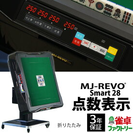全自動麻雀卓 点数表示 MJ-REVO Smart 折りたたみ 28ミリ 3年保証 静音タイプ スマート 日本仕様 雀卓 麻雀牌