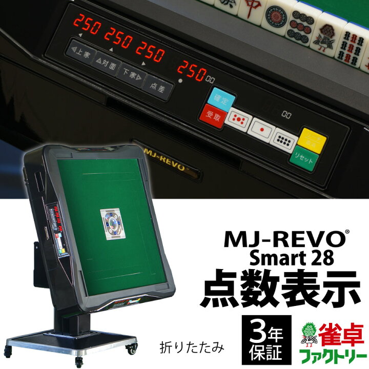 楽天市場】全自動麻雀卓 点数表示 MJ-REVO Smart 折りたたみ 28ミリ 3 