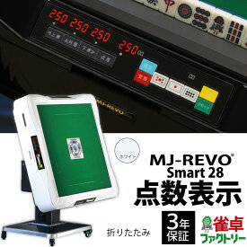 全自動麻雀卓 点数表示 MJ-REVO Smart 折りたたみ ホワイト 28ミリ 3年保証 静音タイプ スマート 日本仕様 雀卓 麻雀牌