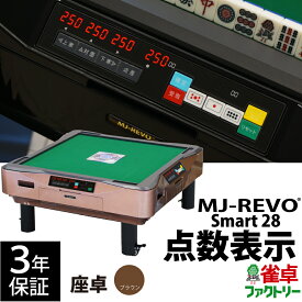 全自動麻雀卓 点数表示 MJ-REVO Smart 座卓 ブラウン 28ミリ 3年保証 静音タイプ スマート 日本仕様 雀卓 麻雀牌