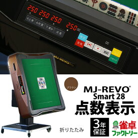 全自動麻雀卓 点数表示 MJ-REVO Smart 折りたたみ ブラウン 28ミリ 3年保証 静音タイプ スマート 日本仕様 雀卓 麻雀牌