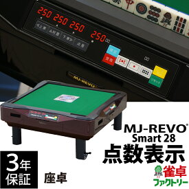 全自動麻雀卓 点数表示 MJ-REVO Smart 座卓 レッド 28ミリ 3年保証 静音タイプ スマート 日本仕様 雀卓 麻雀牌