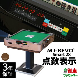 全自動麻雀卓 点数表示 MJ-REVO Smart 28ミリ 3年保証 ブラウン 静音タイプ スマート 日本仕様 雀卓 麻雀牌