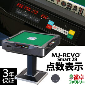 全自動麻雀卓 点数表示 MJ-REVO Smart グレー 28ミリ 3年保証 静音タイプ スマート 日本仕様 雀卓 麻雀牌