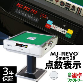 全自動麻雀卓 点数表示 MJ-REVO Smart ホワイト 28ミリ 3年保証 静音タイプ スマート 日本仕様 雀卓 麻雀牌