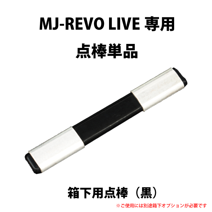 MJ-REVO LIVE ユーザー様専用 点棒 箱下専用 10000点（黒）単品 | 麻雀卓のジャンタクファクトリー