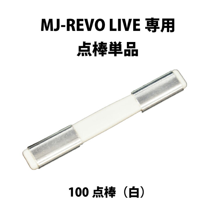 楽天市場】MJ-REVO LIVE ユーザー様専用 点棒100点（白）単品 : 麻雀卓 