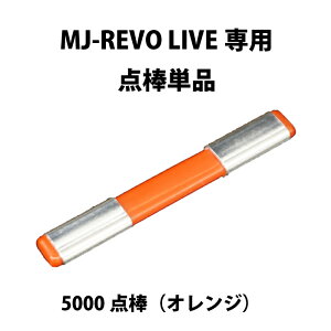 MJ-REVO LIVE ユーザー様専用 点棒5000点(オレンジ)単品