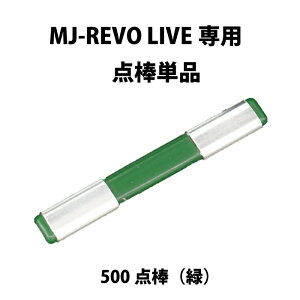 MJ-REVO LIVE ユーザー様専用 点棒500点(緑)単品