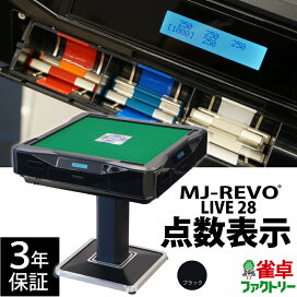 楽天市場】【楽天ランキング1位】全自動麻雀卓 点数表示 MJ-REVO LIVE 