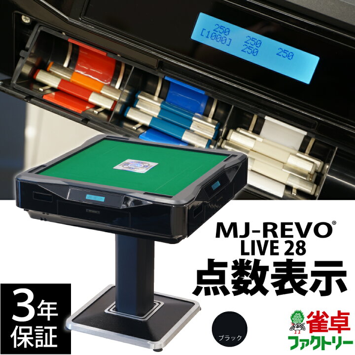 楽天市場】【楽天ランキング1位】全自動麻雀卓 点数表示 MJ-REVO LIVE 