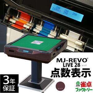 全自動麻雀卓 点数表示 MJ-REVO LIVE レッド 28ミリ 3年保証 静音タイプ ライブ 日本仕様 雀卓 麻雀牌