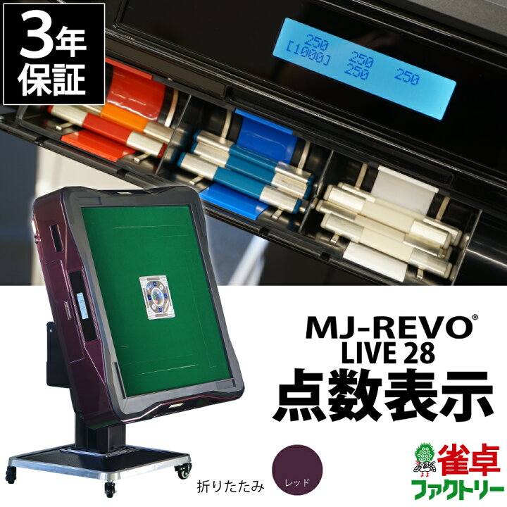 楽天市場】全自動麻雀卓 点数表示 MJ-REVO LIVE レッド 折りたたみ 28 