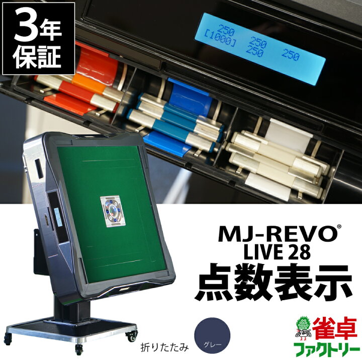 楽天市場】全自動麻雀卓 点数表示 MJ-REVO LIVE グレー 折りたたみ 28 