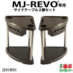 【送料無料】 MJ-REVO専用サイドテーブル 全自動麻雀卓に最適