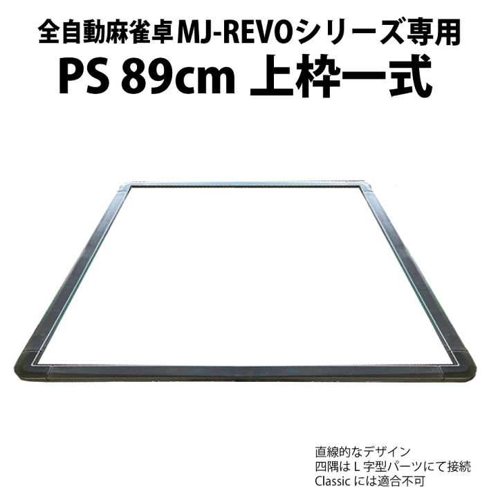 楽天市場】【上枠のみ】全自動麻雀卓 MJ-REVO PS89cm専用 上枠セット