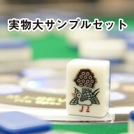 全自動麻雀卓 を買う前にまずはこれ MJ-REVO のサイズが試せるセット（牌現物、卓実寸台ポスター）送料無料