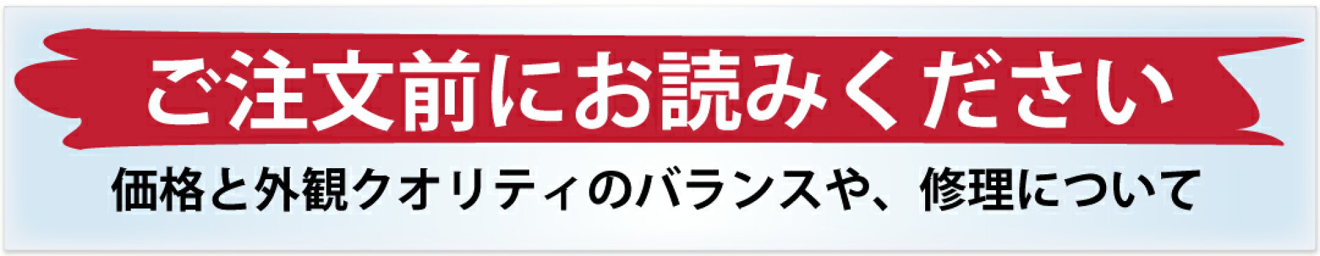 外観クオリティと修理について
