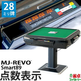 全自動麻雀卓 点数表示 MJ-REVO Smart89 28ミリ牌 3年保証 静音タイプ スマート 日本仕様 雀卓 麻雀牌