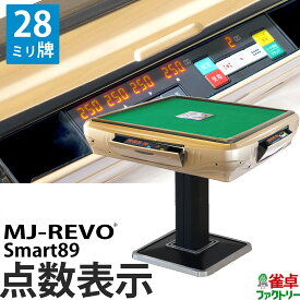 全自動麻雀卓 点数表示 MJ-REVO Smart89 28ミリ牌 3年保証 静音タイプ スマート 日本仕様 雀卓 麻雀牌 ゴールド