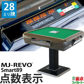 全自動麻雀卓 点数表示 MJ-REVO Smart89 28ミリ牌 3年保証 静音タイプ スマート 日本仕様 雀卓 麻雀牌 グレー
