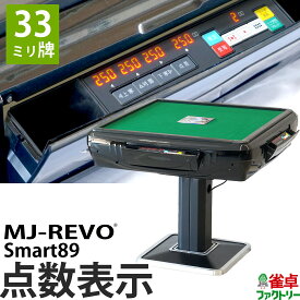 全自動麻雀卓 点数表示 MJ-REVO Smart89 33ミリ牌 3年保証 静音タイプ スマート 日本仕様 雀卓 麻雀牌