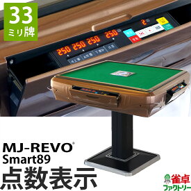 全自動麻雀卓 点数表示 MJ-REVO Smart89 33ミリ牌 3年保証 静音タイプ スマート 日本仕様 雀卓 麻雀牌 ブラウン