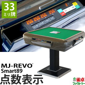 全自動麻雀卓 点数表示 MJ-REVO Smart89 33ミリ牌 3年保証 静音タイプ スマート 日本仕様 雀卓 麻雀牌 グレー