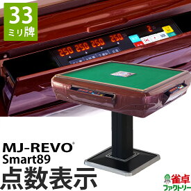 全自動麻雀卓 点数表示 MJ-REVO Smart89 33ミリ牌 3年保証 静音タイプ スマート 日本仕様 雀卓 麻雀牌 レッド