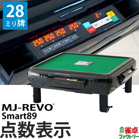 全自動麻雀卓 点数表示 MJ-REVO Smart89 座卓 28ミリ牌 3年保証 静音タイプ スマート 日本仕様 雀卓 麻雀牌