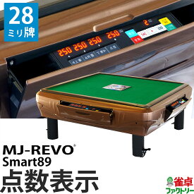 全自動麻雀卓 点数表示 MJ-REVO Smart89 座卓 28ミリ牌 3年保証 静音タイプ スマート 日本仕様 雀卓 麻雀牌 ブラウン