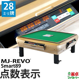 全自動麻雀卓 点数表示 MJ-REVO Smart89 座卓 28ミリ牌 3年保証 静音タイプ スマート 日本仕様 雀卓 麻雀牌 ゴールド