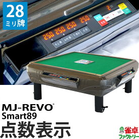 全自動麻雀卓 点数表示 MJ-REVO Smart89 座卓 28ミリ牌 3年保証 静音タイプ スマート 日本仕様 雀卓 麻雀牌 グレー