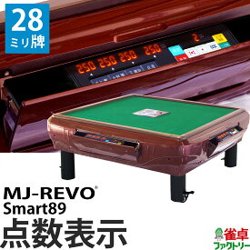 全自動麻雀卓 点数表示 MJ-REVO Smart89 座卓 28ミリ牌 3年保証 静音タイプ スマート 日本仕様 雀卓 麻雀牌 レッド