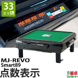 全自動麻雀卓 点数表示 MJ-REVO Smart89 座卓 33ミリ牌 3年保証 静音タイプ スマート 日本仕様 雀卓 麻雀牌