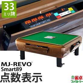 全自動麻雀卓 点数表示 MJ-REVO Smart89 座卓 33ミリ牌 3年保証 静音タイプ スマート 日本仕様 雀卓 麻雀牌 ブラウン