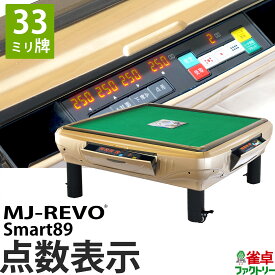 全自動麻雀卓 点数表示 MJ-REVO Smart89 座卓 33ミリ牌 3年保証 静音タイプ スマート 日本仕様 雀卓 麻雀牌 ゴールド