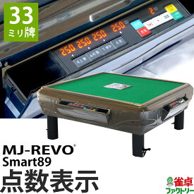 全自動麻雀卓 点数表示 MJ-REVO Smart89 座卓 33ミリ牌 3年保証 静音タイプ スマート 日本仕様 雀卓 麻雀牌 グレー