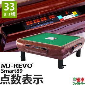 全自動麻雀卓 点数表示 MJ-REVO Smart89 座卓 33ミリ牌 3年保証 静音タイプ スマート 日本仕様 雀卓 麻雀牌 レッド