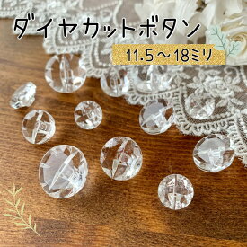 ボタン クリスタル クリア 釦 11.5mm 13mm 15mm 18mm 可愛い お洒落 ハンドメイド 手作り 手芸 洋裁 ｜ ダイヤカットボタン