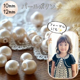 釦 ボタン パール 真珠 パールボタン 10mm 12mm セレモニー 上品 フォーマル 可愛い 手作り 手芸 ハンドメイド 材料 ｜ パールボタン