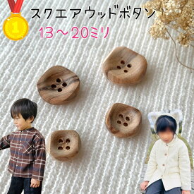 【ランキング1位獲得】 【スクエアウッド】 釦 ボタン ウッドボタン オシャレ お洒落 ぼたん ウッド 木 コート ブラウス シャツ ナチュラル 13mm 15mm 18mm 20mm 木目 天然木 手作り 手芸 ハンドメイド 材料｜スクエアウッドボタン