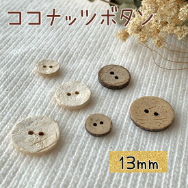 釦 ボタン ココナッツ ナチュラル 天然 天然素材 手作り 人形 ぬいぐるみ 手芸 ハンドメイド 材料 副資材 資材 ｜ ココナッツボタン（13ミリ）
