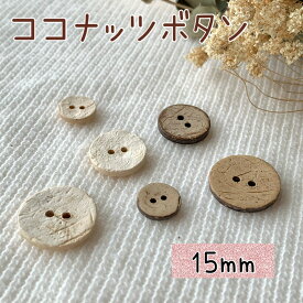 釦 ボタン ココナッツ 天然 天然素材 手作り 手芸 ハンドメイド 材料 副資材 資材｜ココナッツボタン（15ミリ）