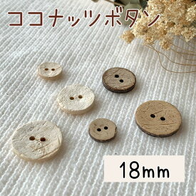 釦 ボタン ココナッツ 天然 天然素材 手作り 手芸 ハンドメイド 材料 副資材 資材｜ココナッツボタン（18ミリ）