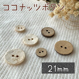 釦 ボタン ココナッツ 天然 天然素材 手作り 手芸 ハンドメイド 材料 副資材 資材｜ココナッツボタン（21ミリ）