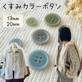釦 ボタン くすみカラー くすみ くすみ色 アッシュ アッシュカラー つや消し ツヤ消し ぼたん コート ブラウス シャツ カーデ カーディガン 13 20 羽織り アウター 手作り 手芸 ハンドメイド 材料｜くすみカラーボタン