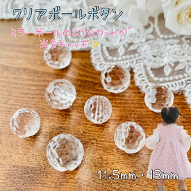 釦 ボタン 11.5 13 クリアボタン ボールボタン 透明 綺麗 きれい セレモニー フォーマル 手作り 手芸 ハンドメイド 洋裁 材料 ｜ クリアボール ボタン