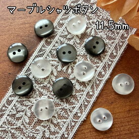 釦 ボタン シャツボタン 11.5mm ブラック ホワイト シンプル 上品 可愛い セレモニー 手作り 手芸 ハンドメイド 材料 ｜ マーブルシャツボタン 11.5ミリ